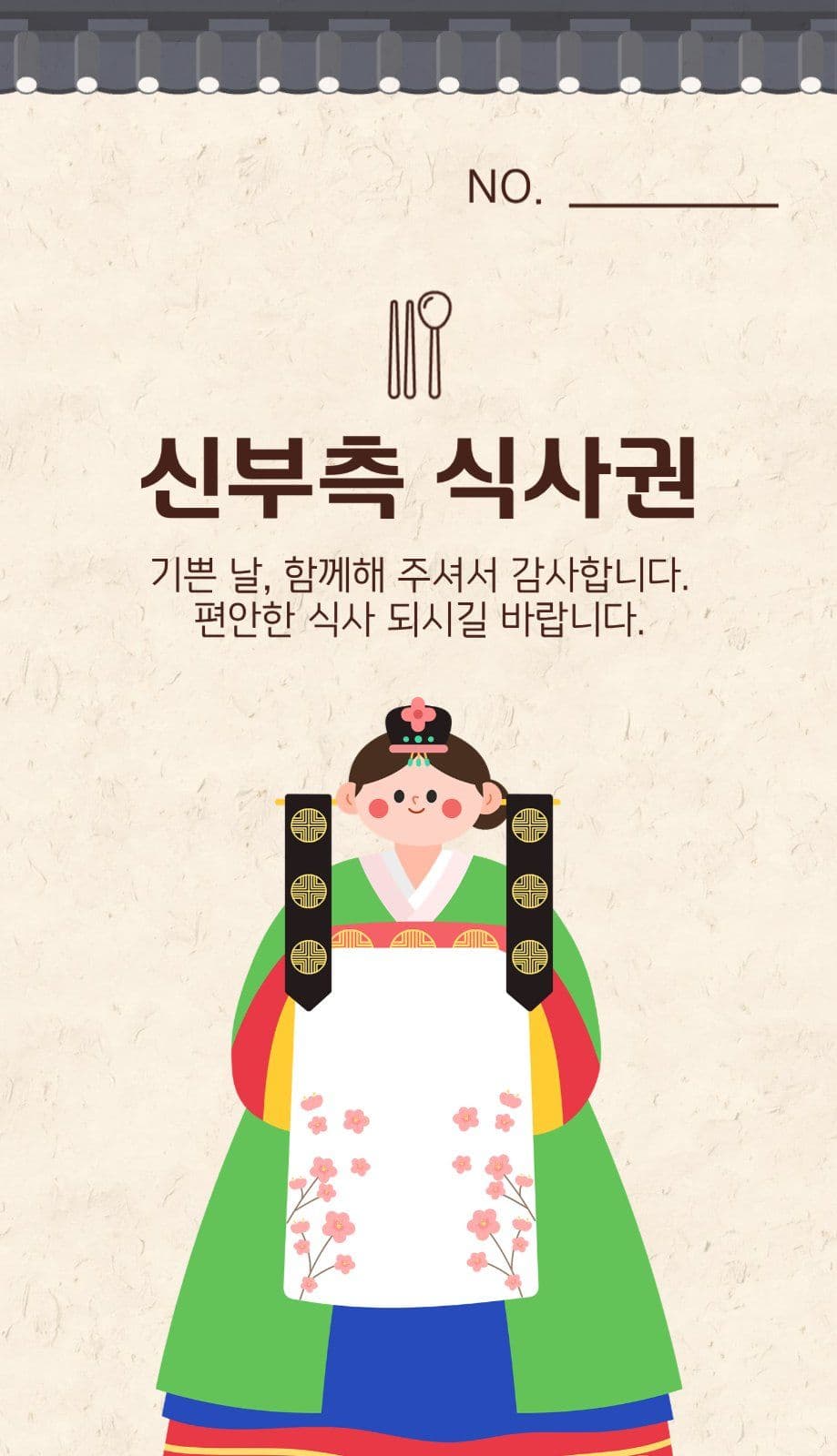 전통느낌 아기자기한 결혼 식사권