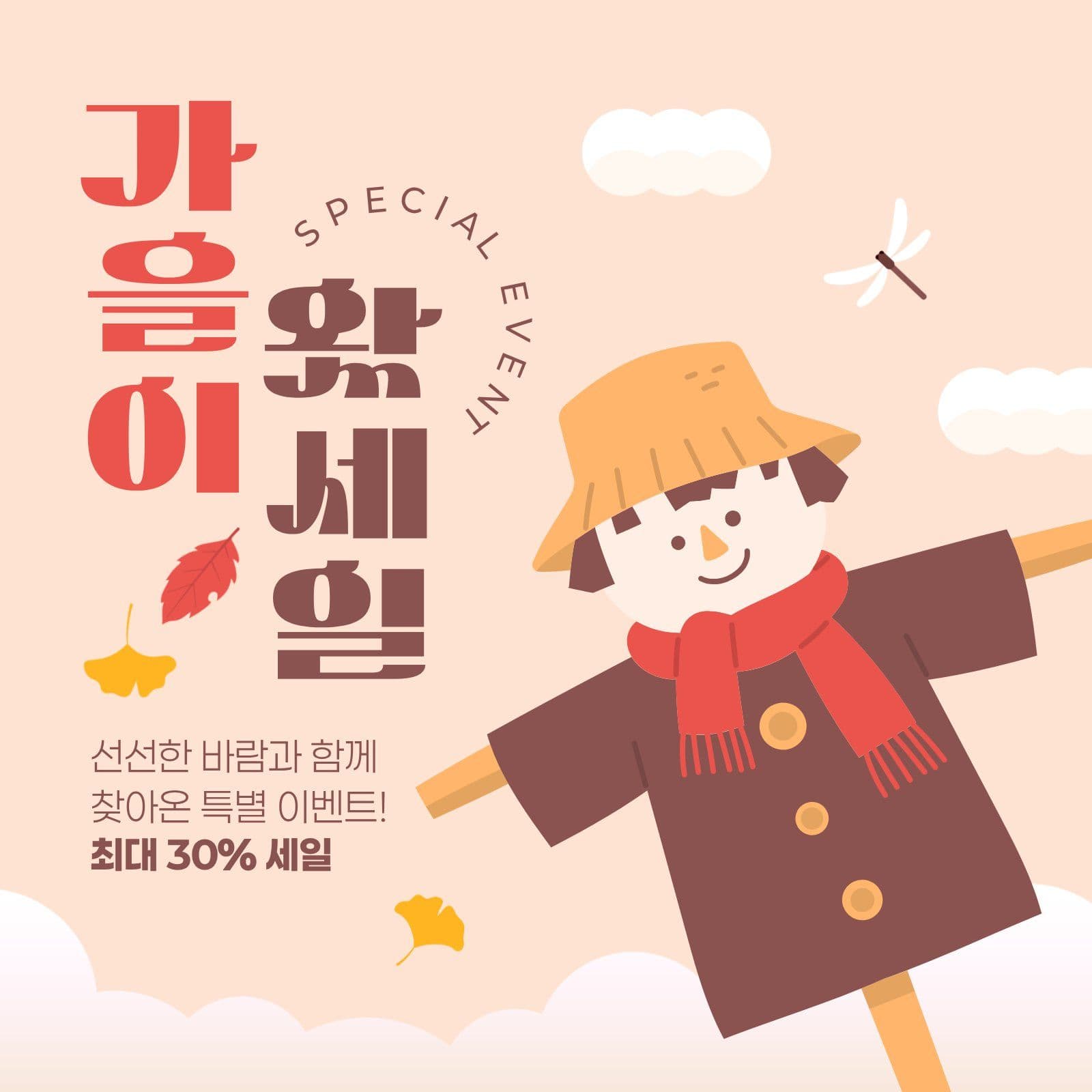갈색 빨간색 가을 세일 허수아비 배너 템플릿으로 기획전 홍보