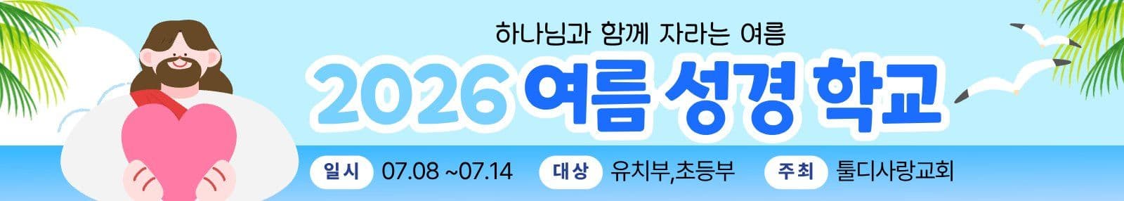 파랑 귀여운 여름 성경 학교 현수막
