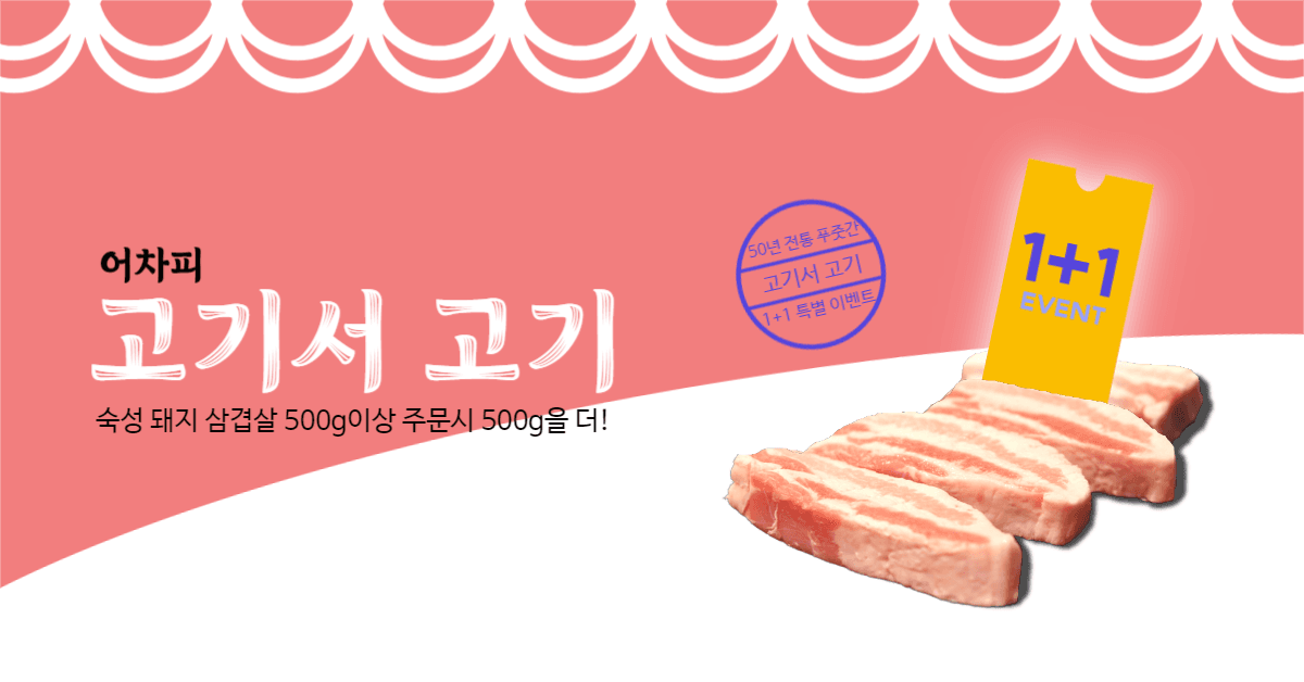 어차피 고기서 고기 삼겹살 이벤트
