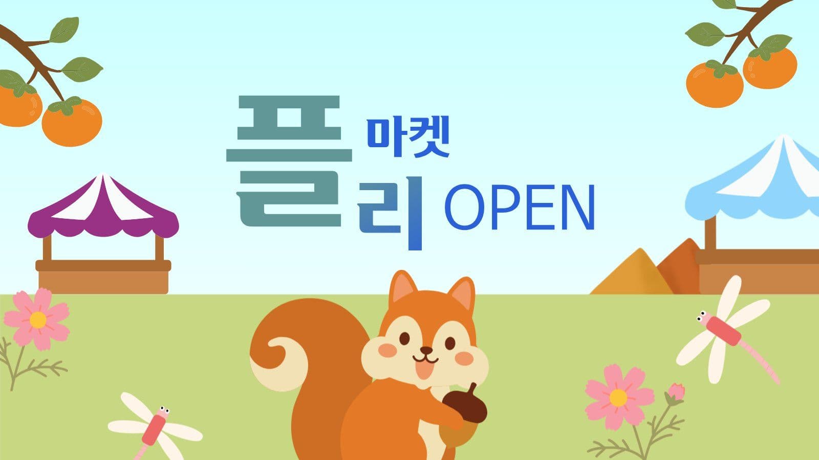 가을 플리마켓 홍보 PPT