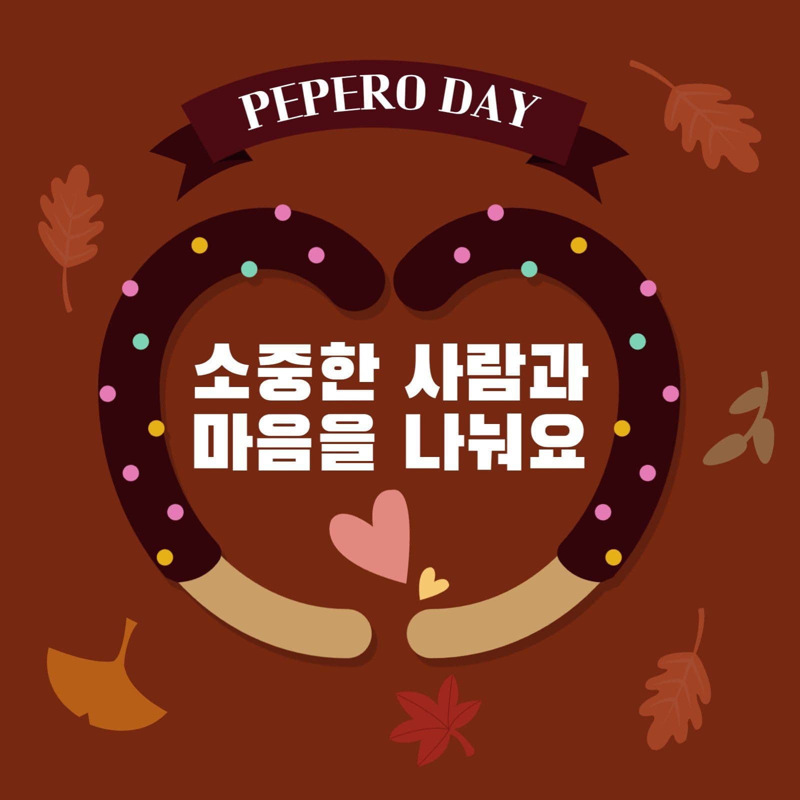 빼빼로데이팝업