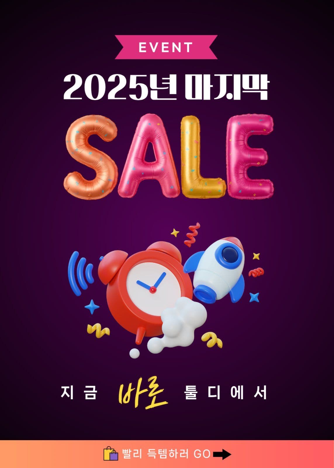2025 마지막 할인 이벤트