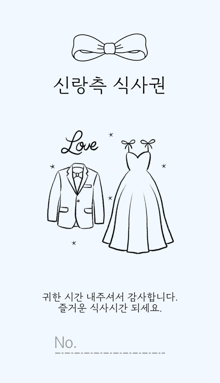 결혼식 식권
