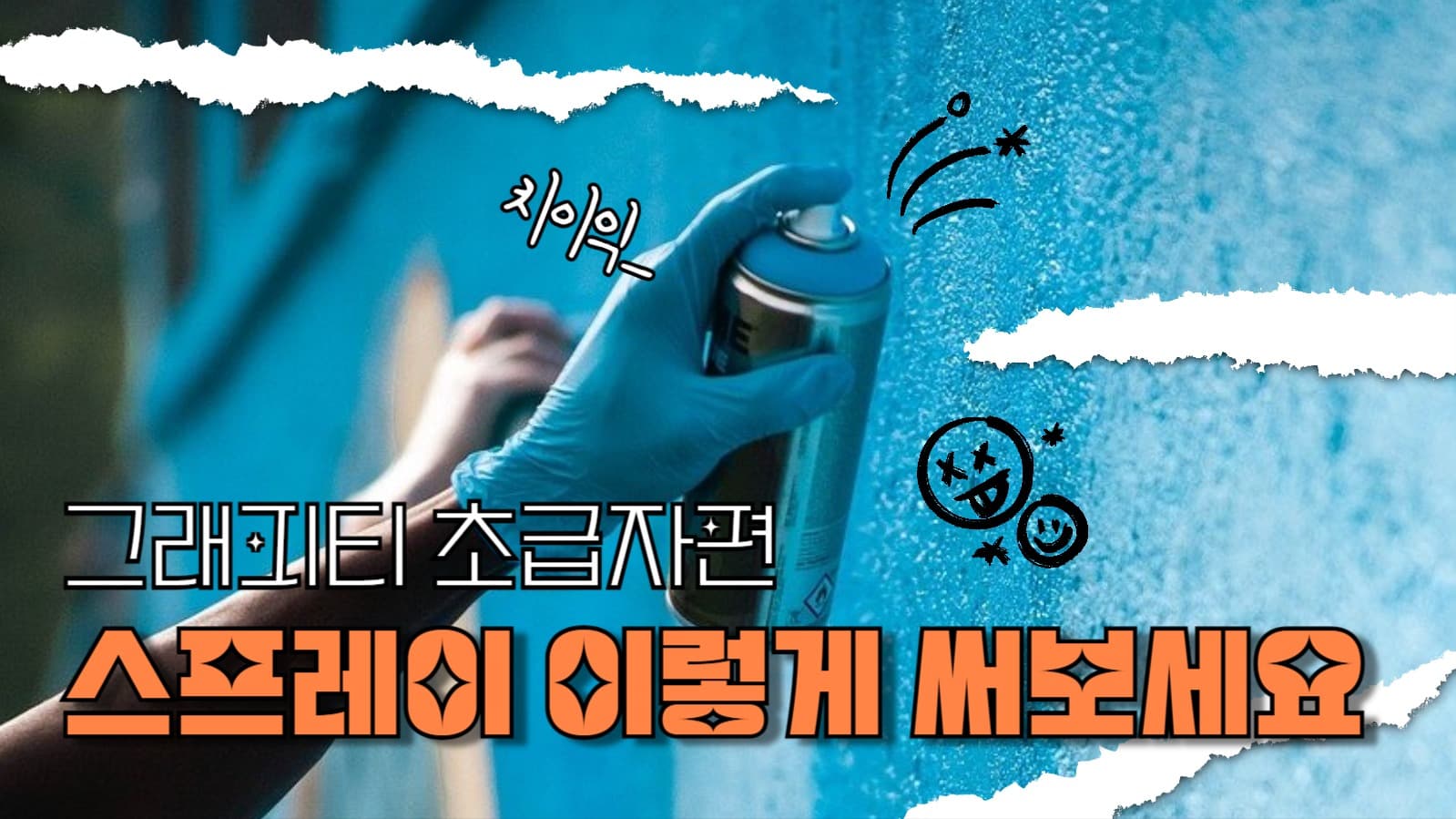 유튜브썸네일_그래피티 초급자편