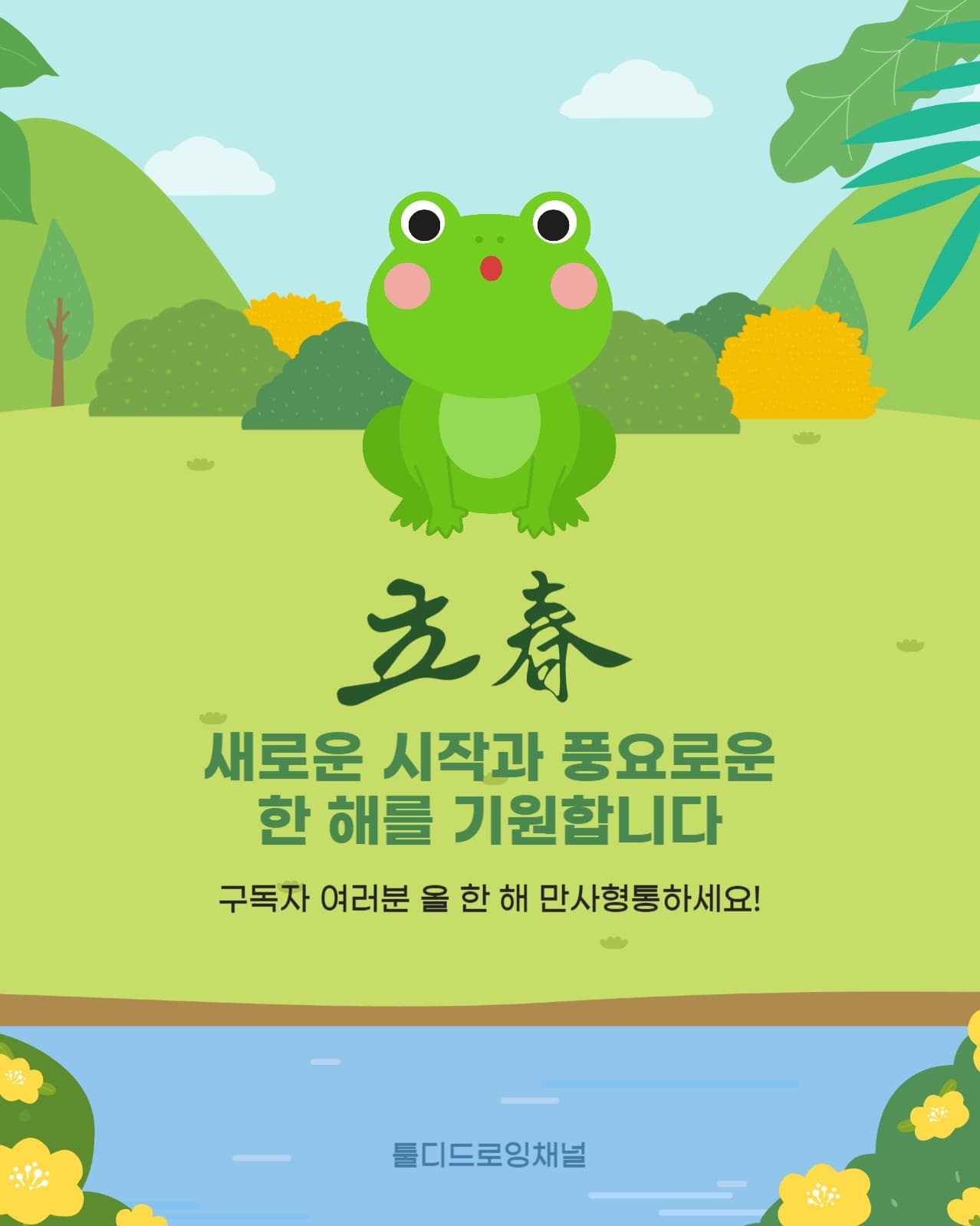 입춘대길 만사형통 응원 메시지