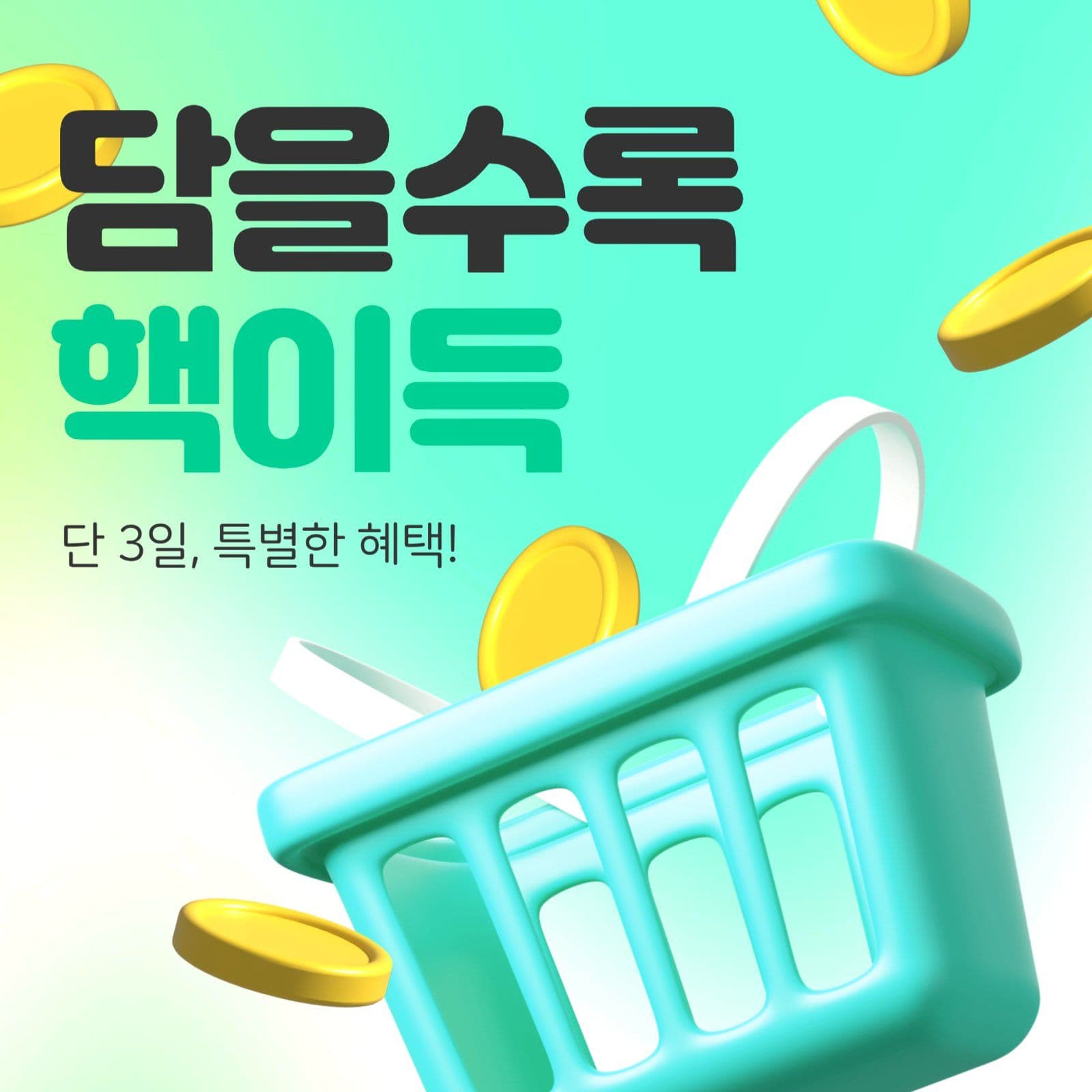 장바구니 할인 이벤트