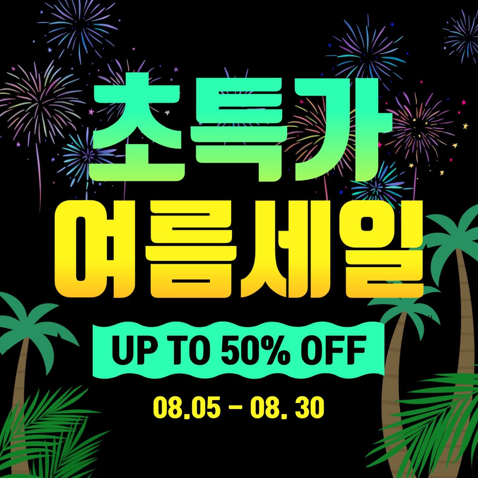 초특가 여름세일