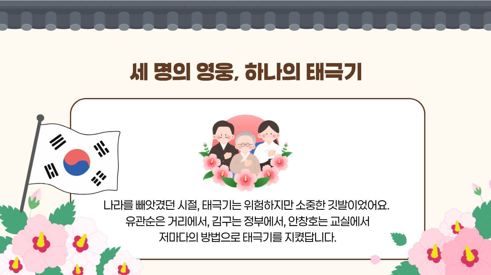 태극기를 지킨 독립운동가