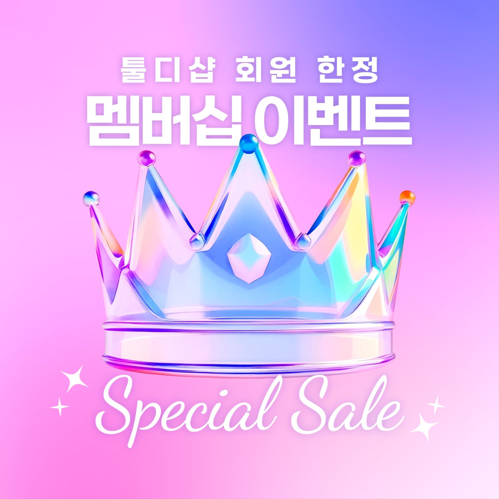 멤버십 이벤트 스페셜 세일