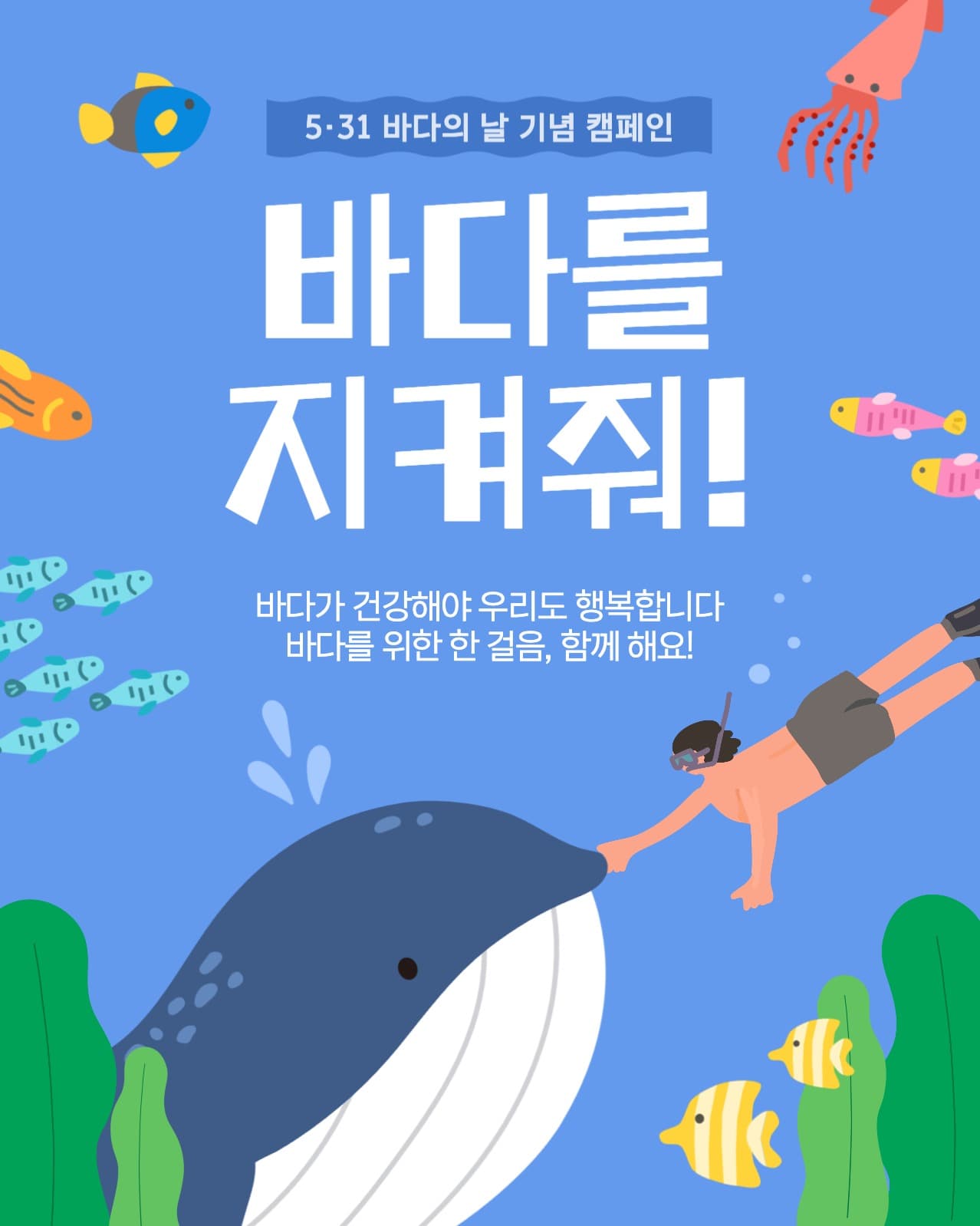 바다의 날 기념 해양환경보호 캠페인