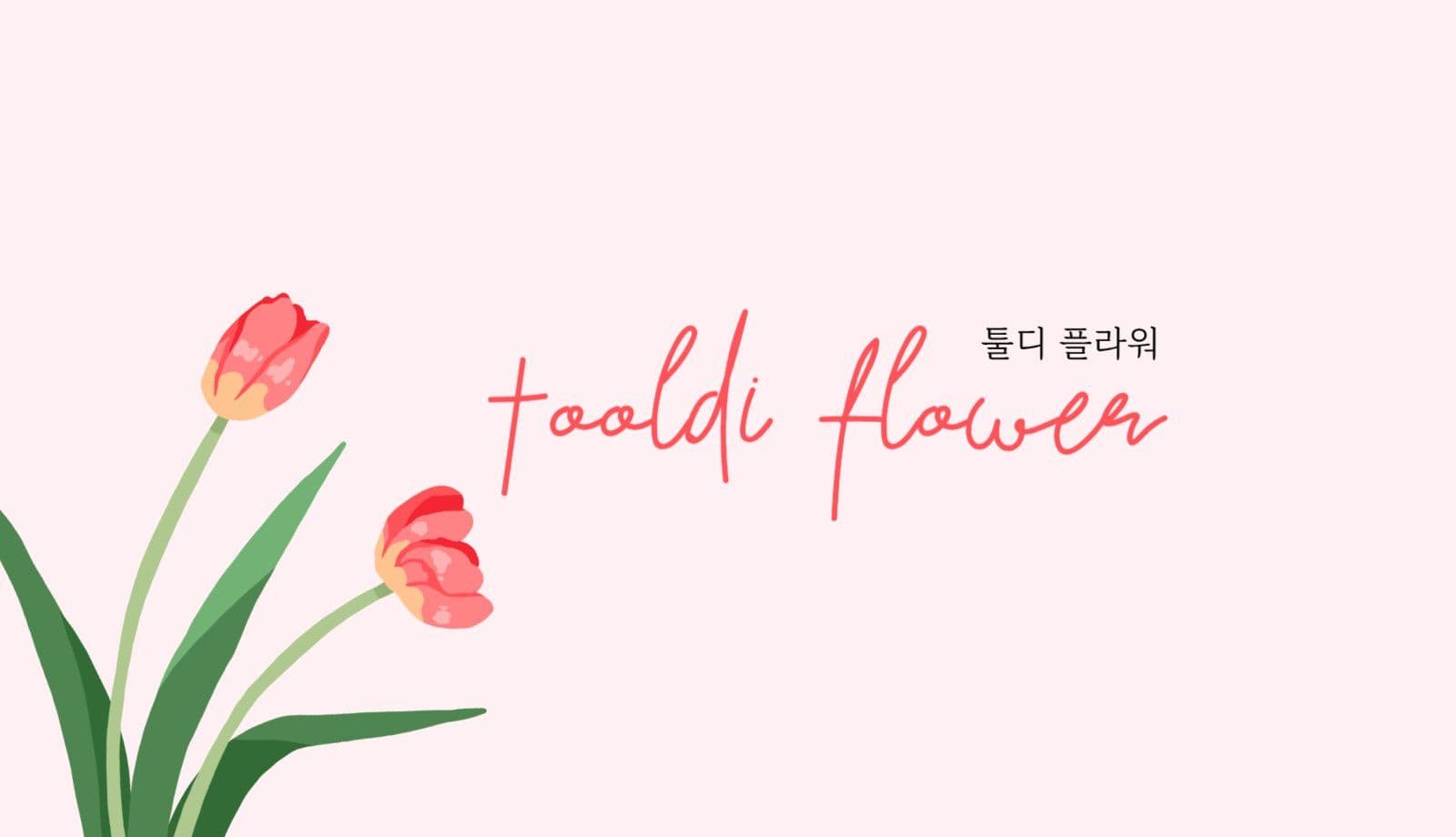 분홍파스텔 플라워샵 명함