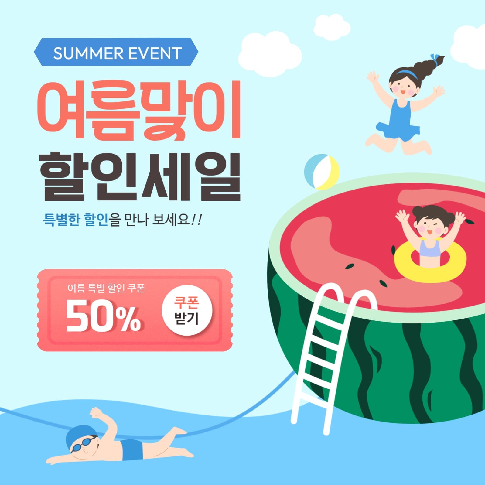 여름 할인세일 이벤트