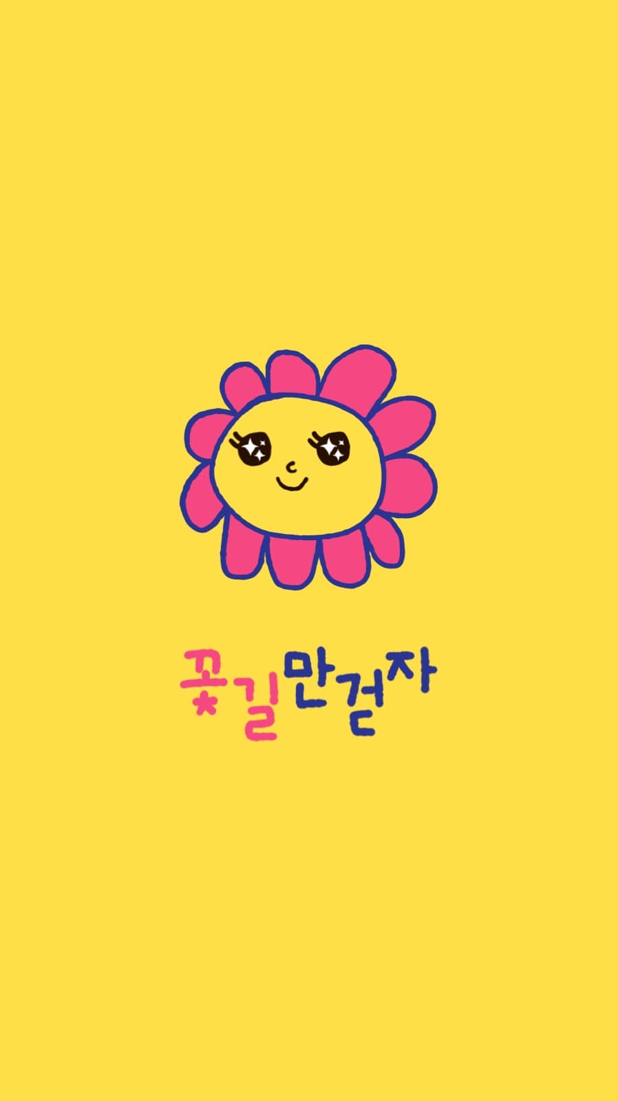 꽃길만 걷자 배경화면