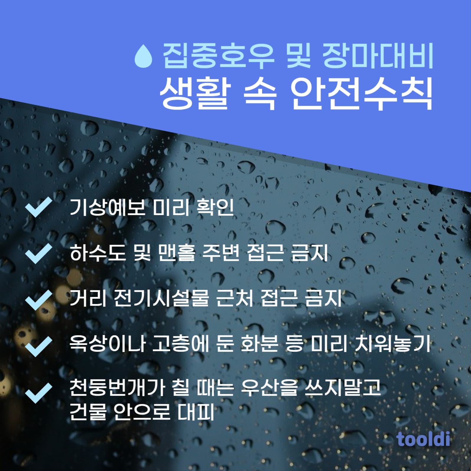 장마철 안전수칙 카드뉴스