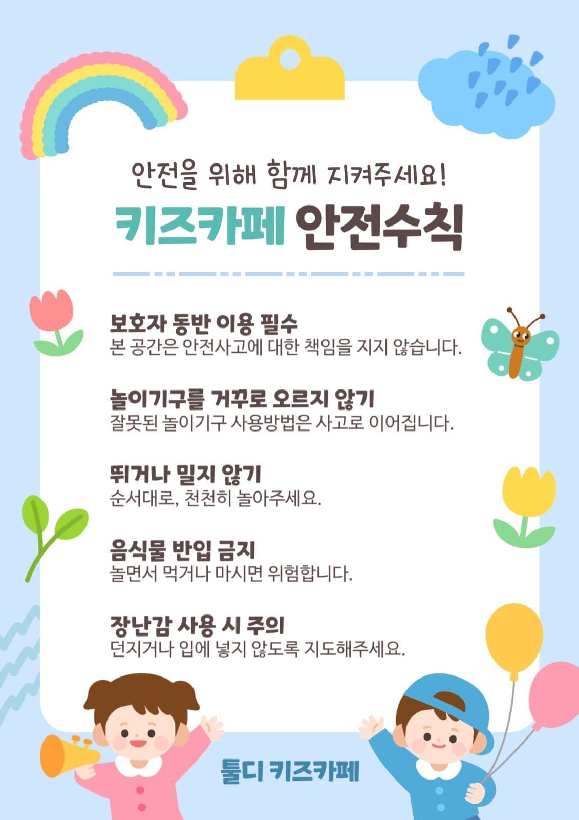 하늘색 귀여운 키즈카페 안전수칙