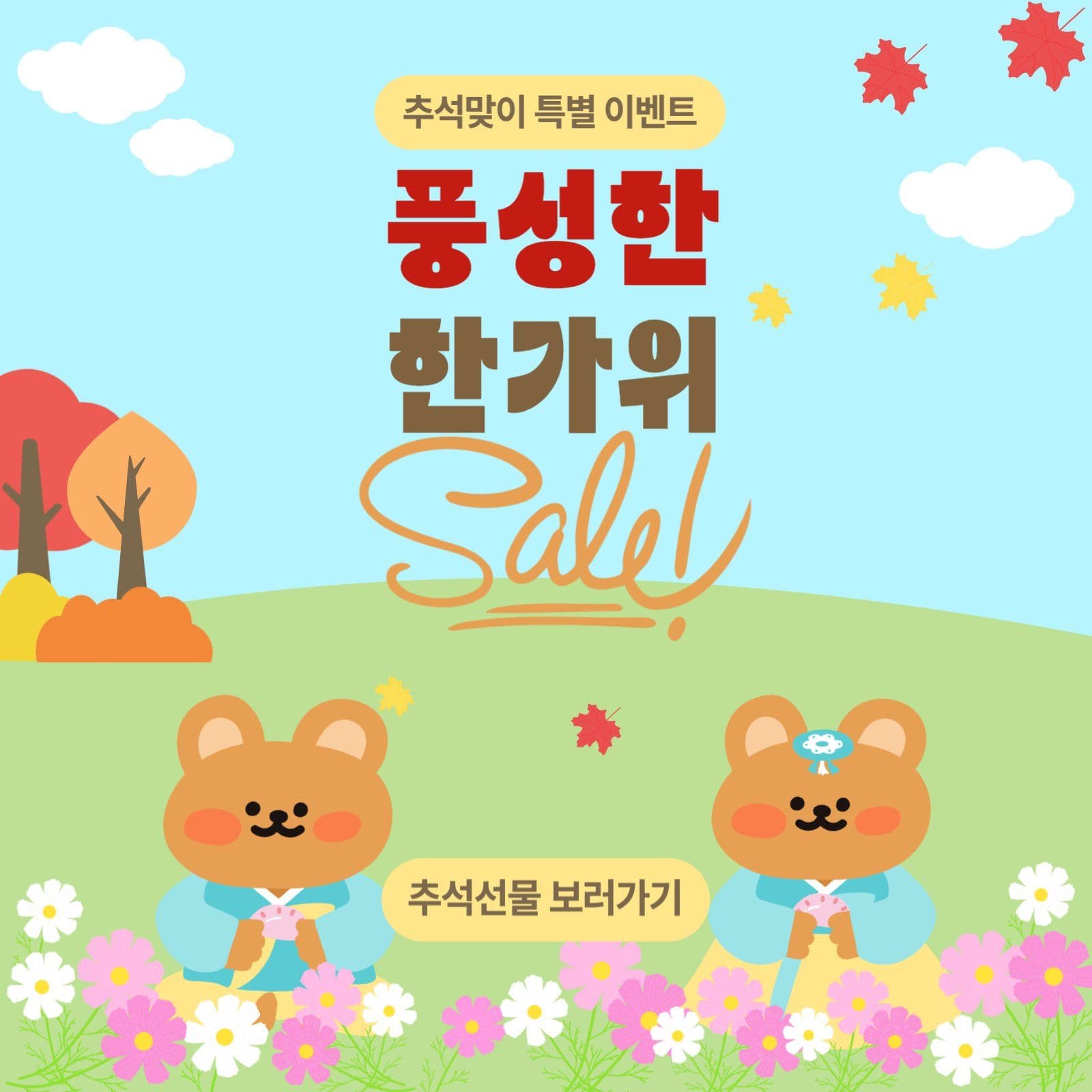 한가위세일이벤트