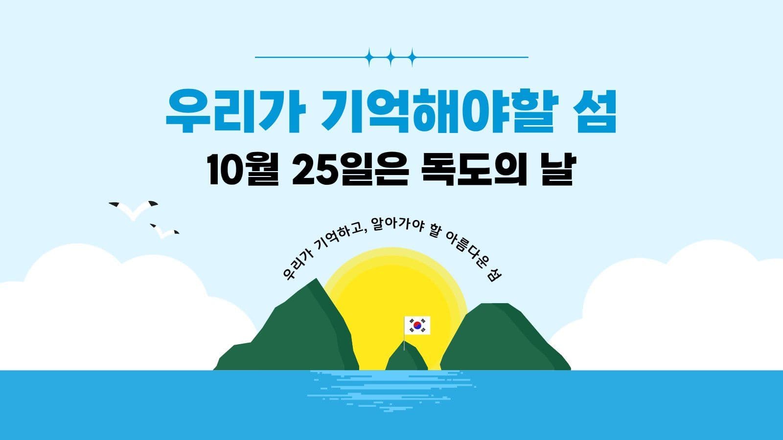 독도의 날 프레젠테이션 바다 템플릿
