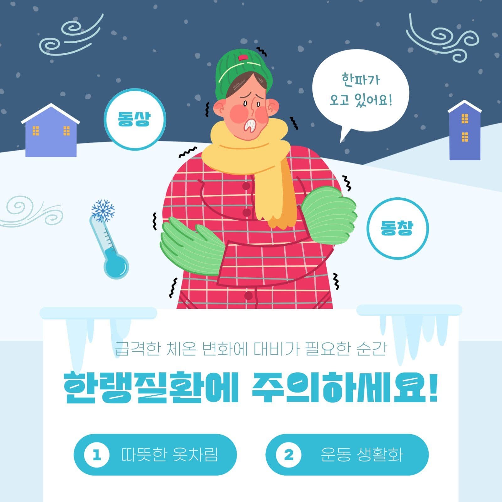 한랭질환 주의 안내문