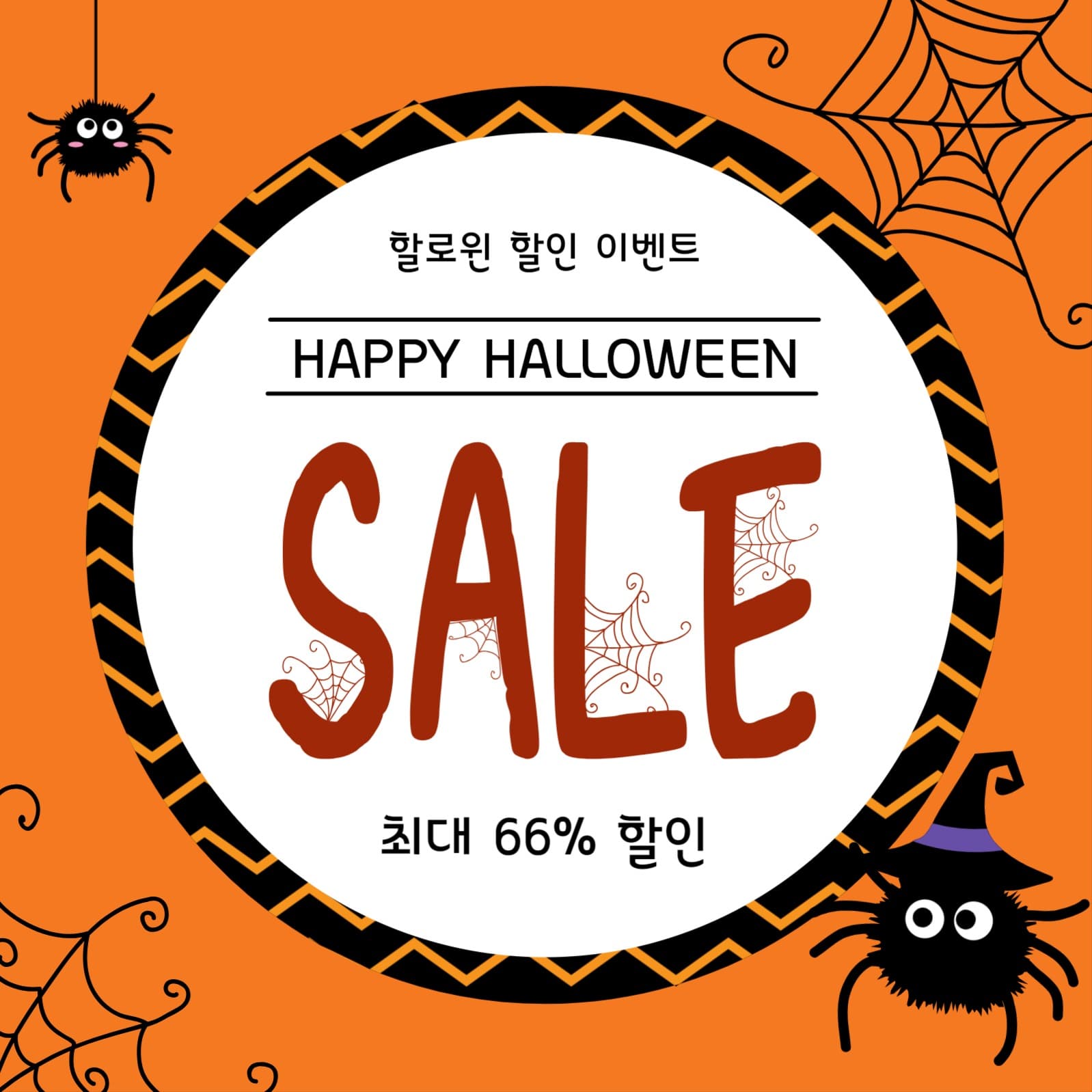 할로윈거미줄할인