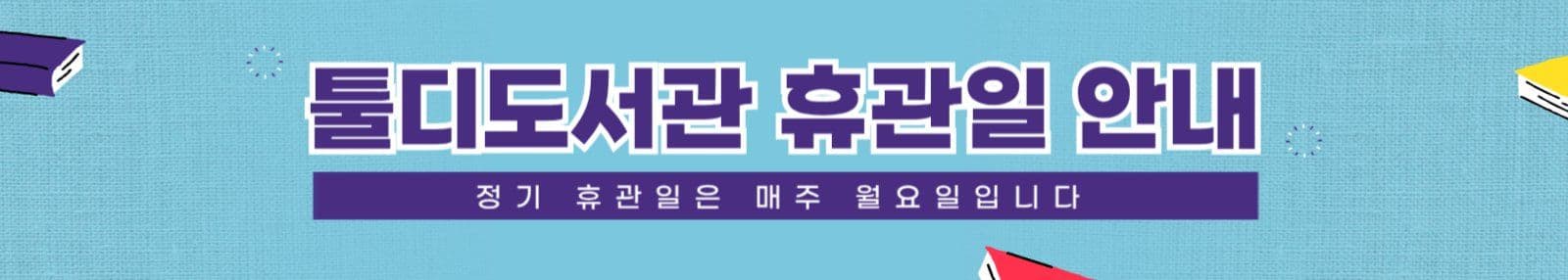 도서관 휴관일 안내 현수막