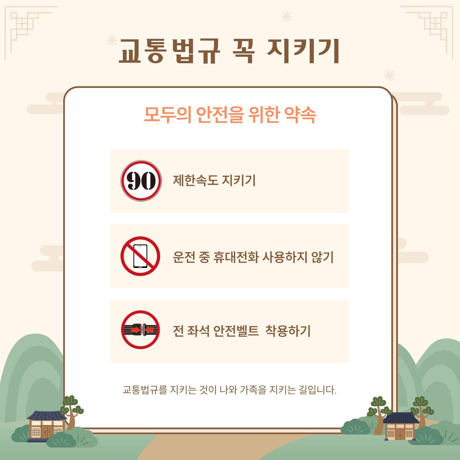 명절 귀향길 안전운전 수칙