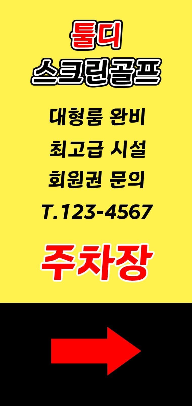 스크린 골프 주차장 입구 안내 에어간판챌린지