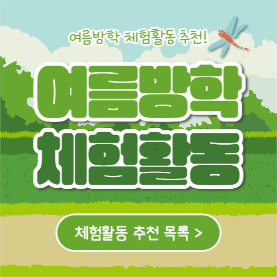 여름방학 체험활동 (인스타)