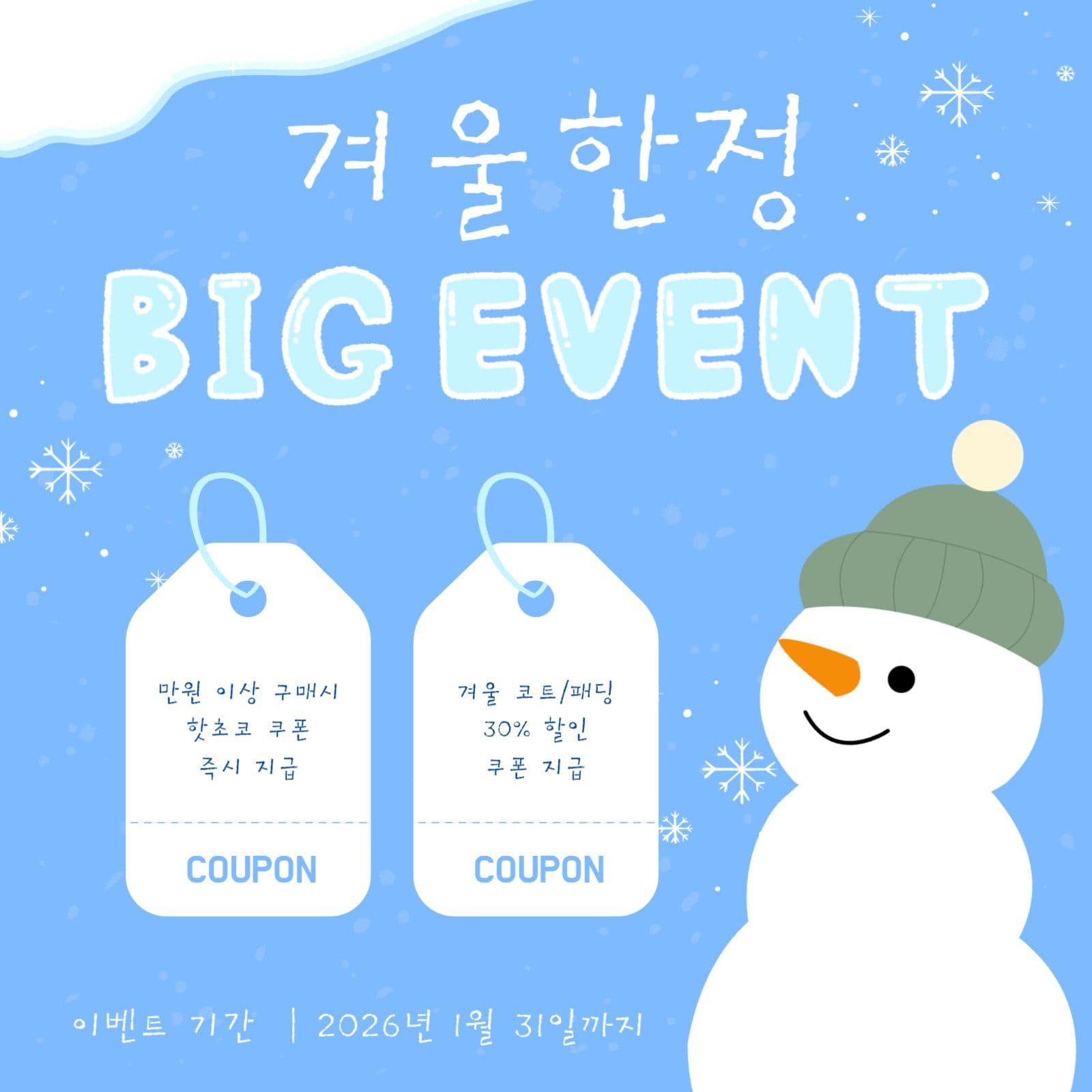 겨울 한정 빅 이벤트