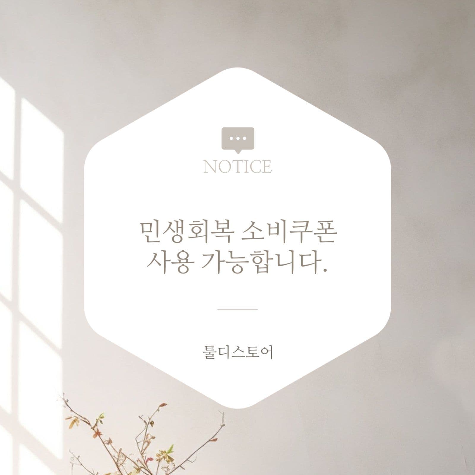 민생회복 소비쿠폰