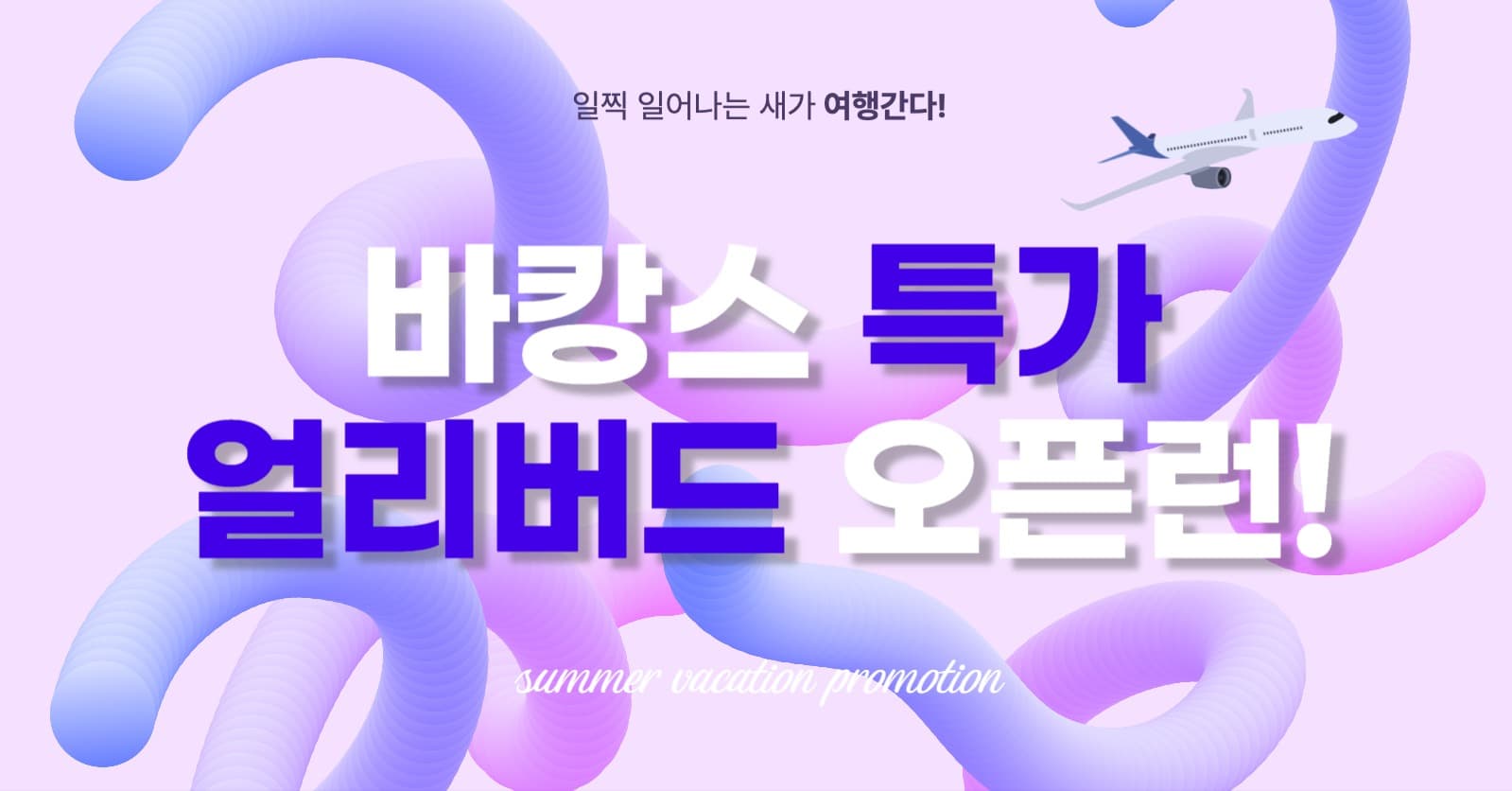 여름 바캉스 특가 프로모션 디자인