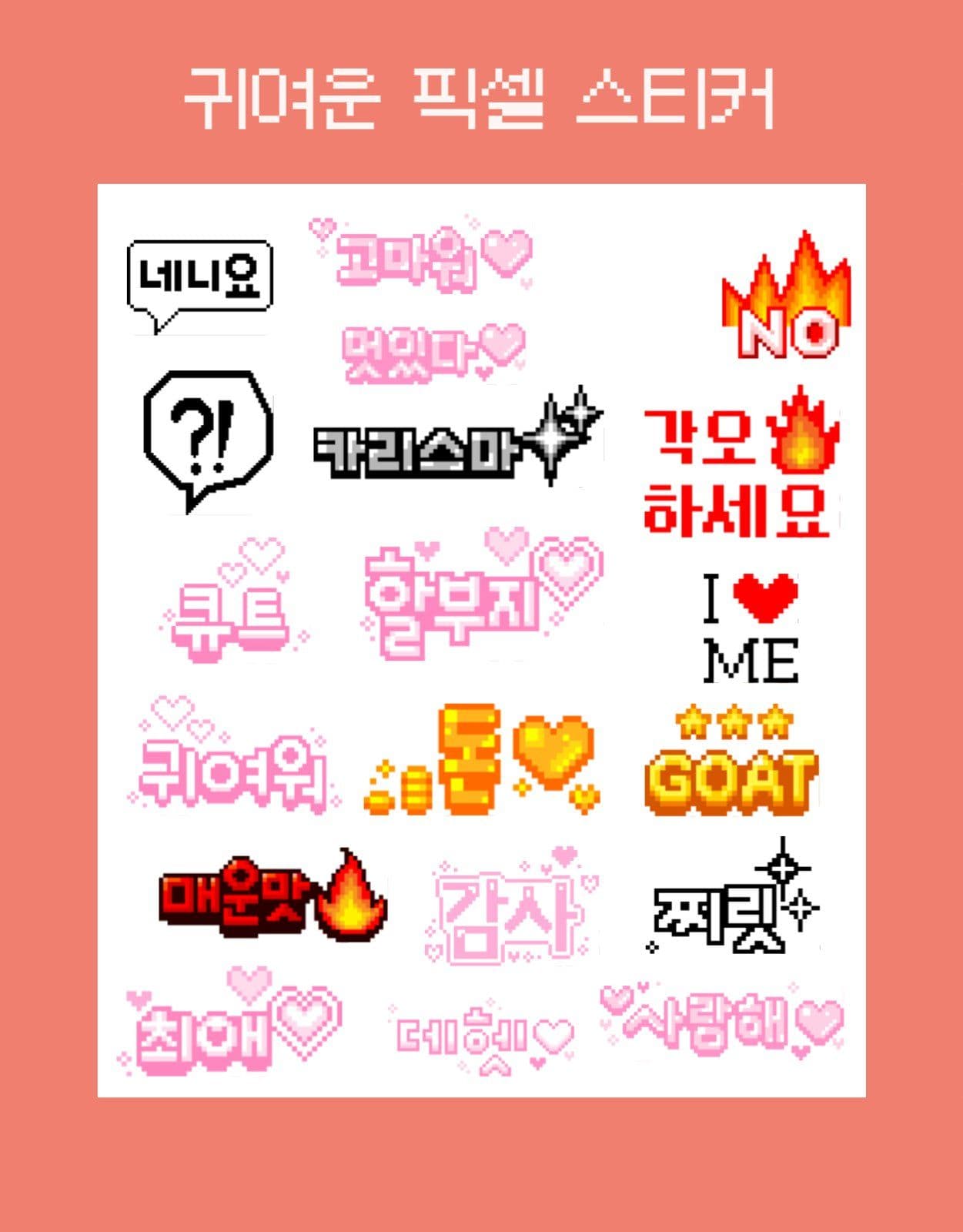 디지털 픽셀 스티커 모음