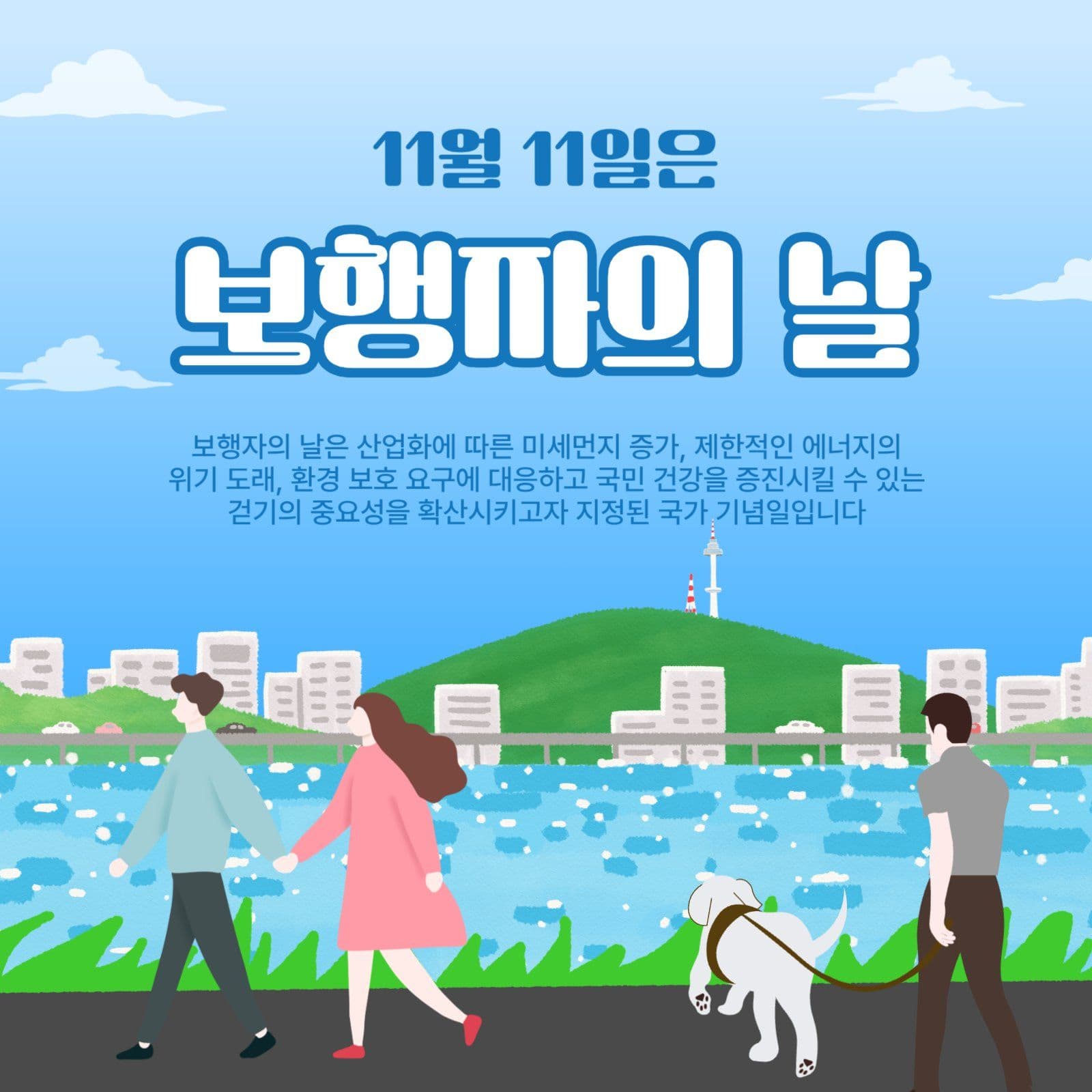 보행자의날