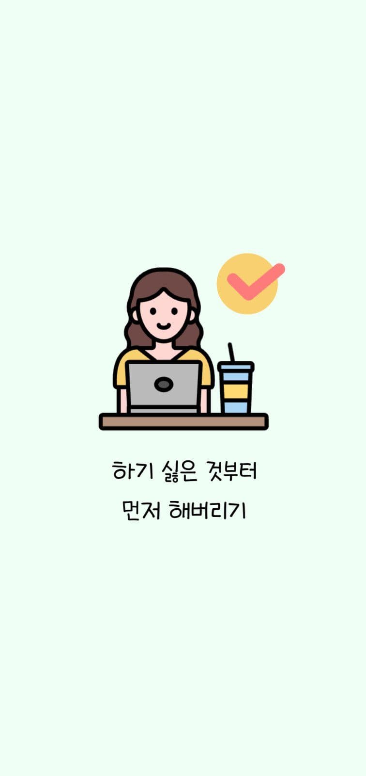 다짐 폰배경화면