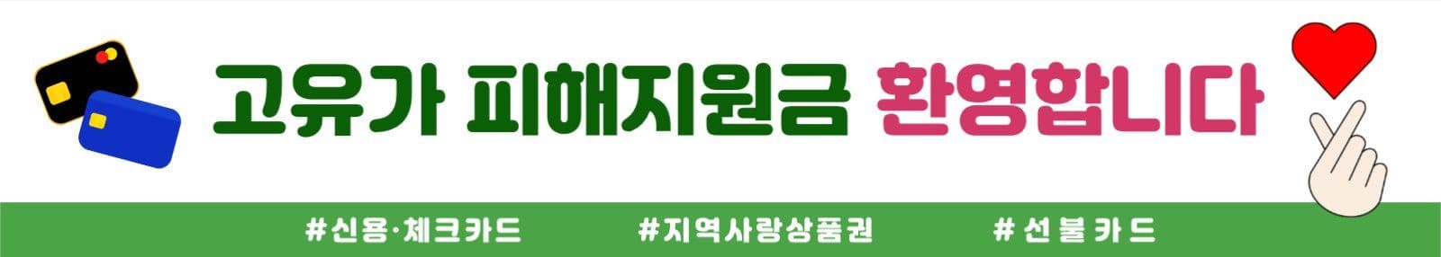 고유가 피해지원금 환영 현수막