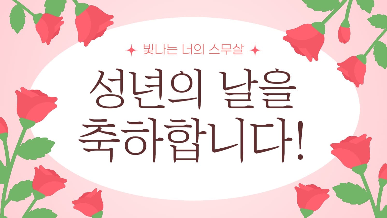 성년의날 축하 포토카드