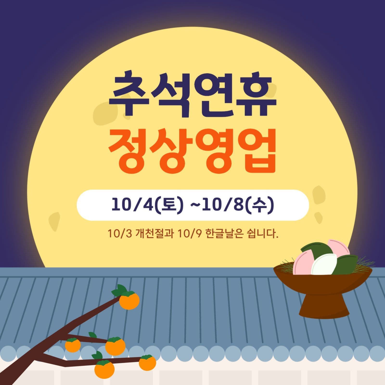 추석연휴 정상영업 안내