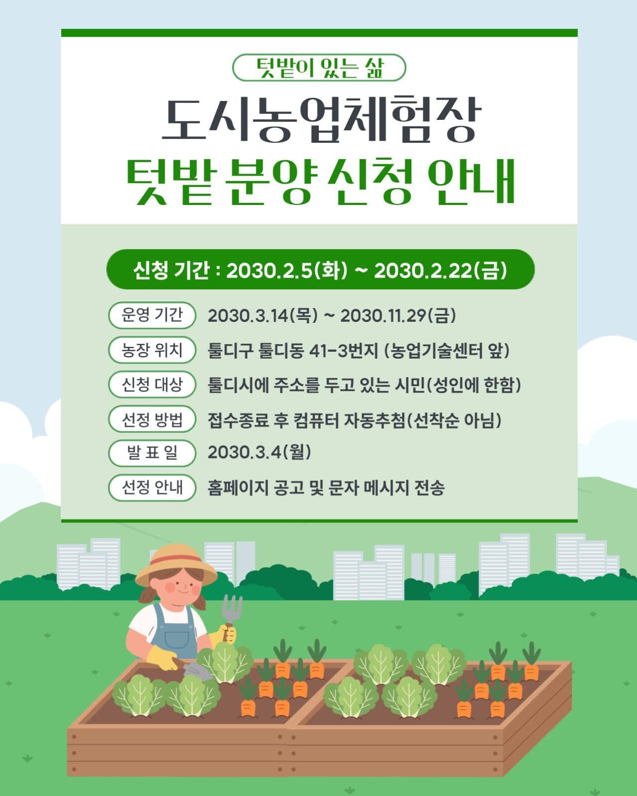텃밭 분양 신청 안내