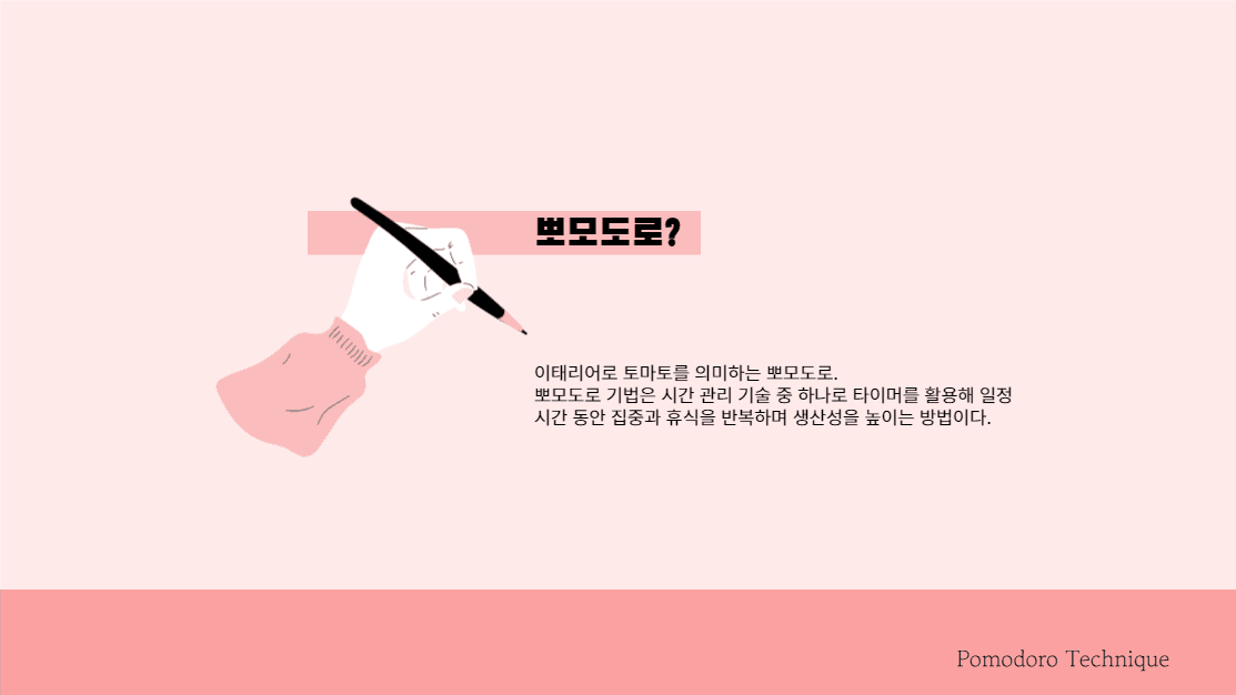 뽀모도로 기법