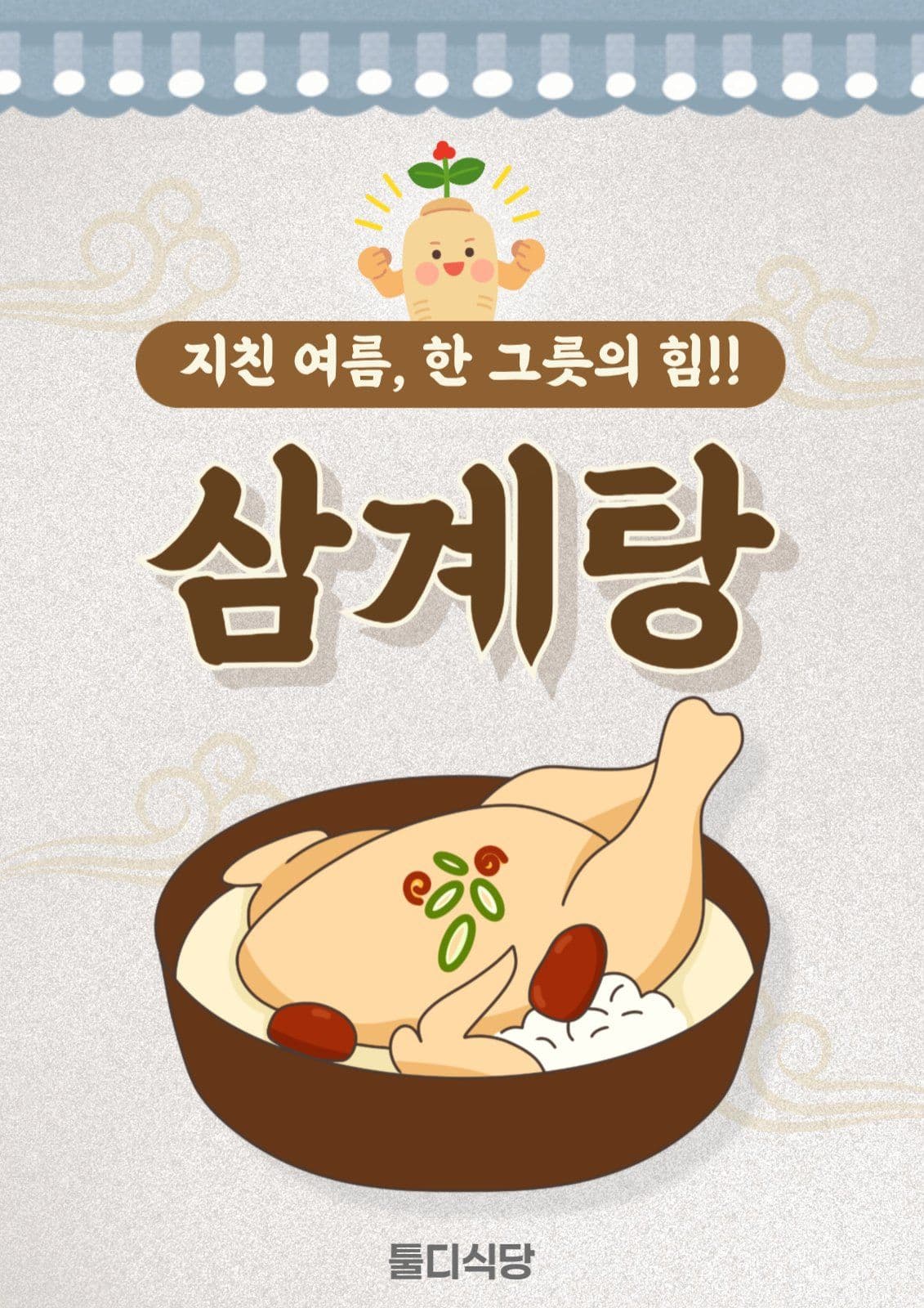 여름 보양식 삼계탕