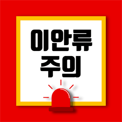 이안류주의표시