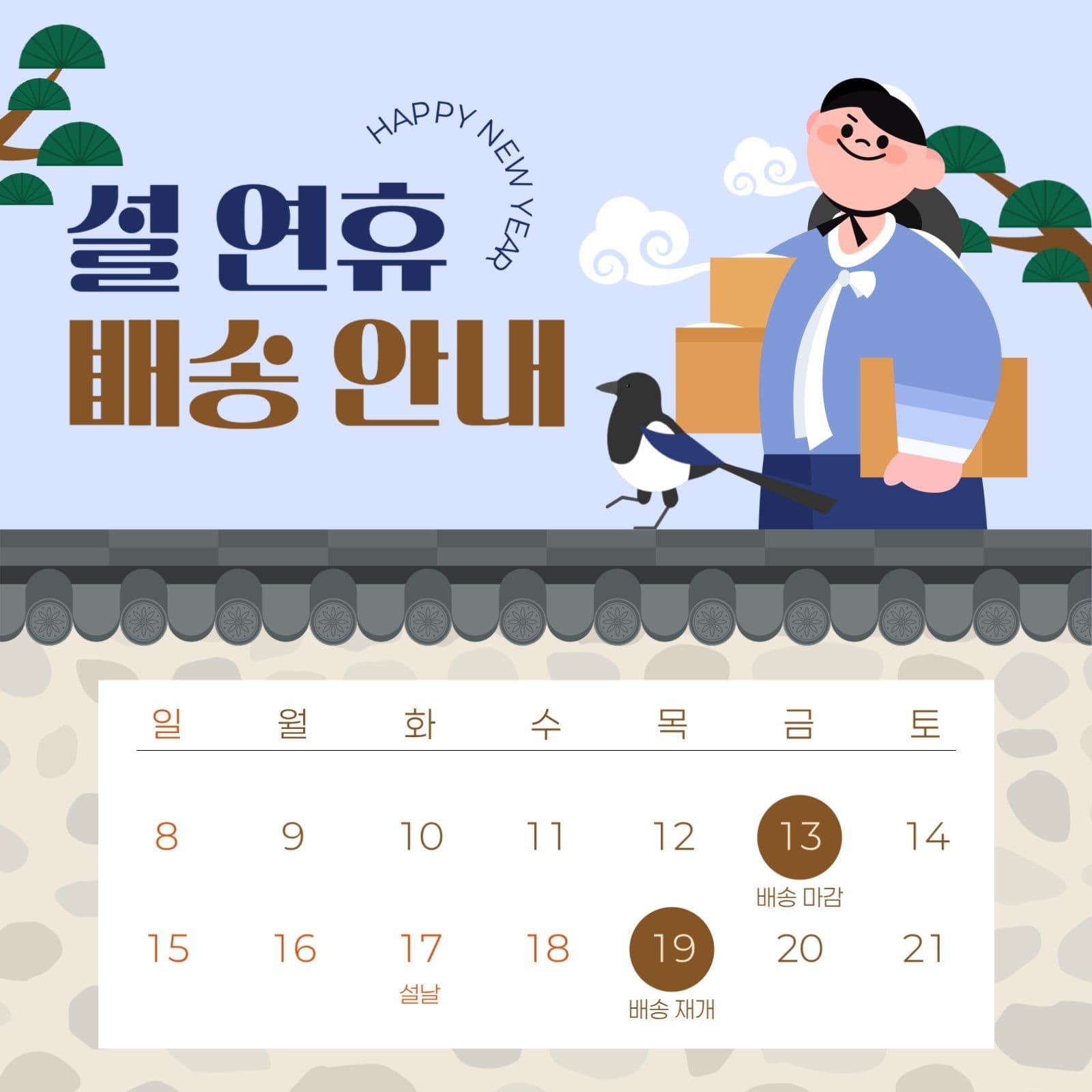 설날 연휴 배송 안내 게시물