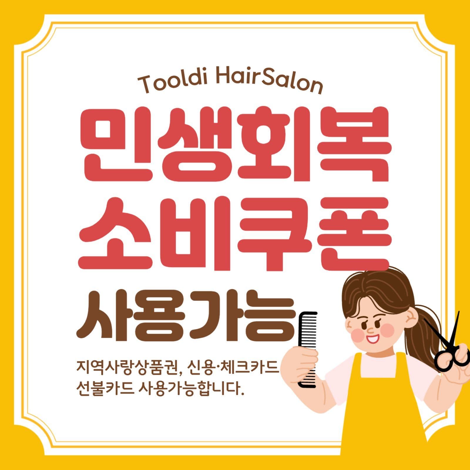 민생회복소비쿠폰 미용실