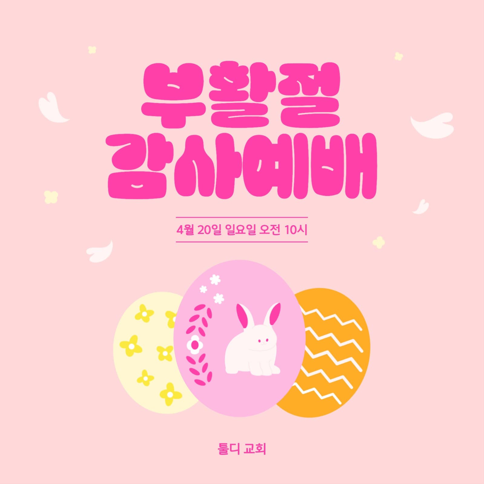 부활절감사예배