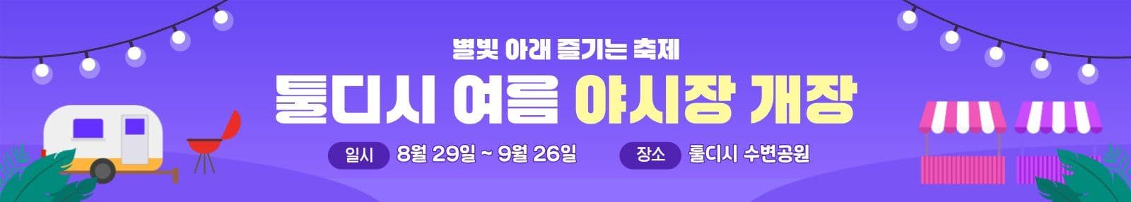 여름 야시장 개장 현수막