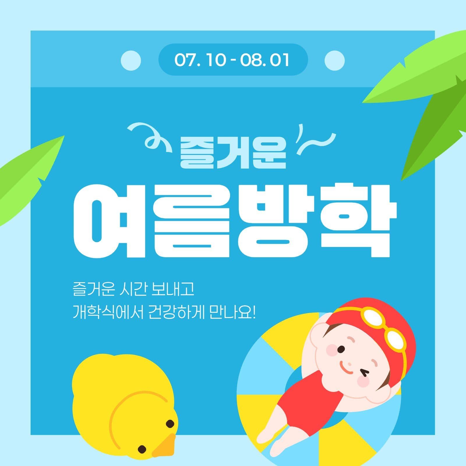 여름방학 안내
