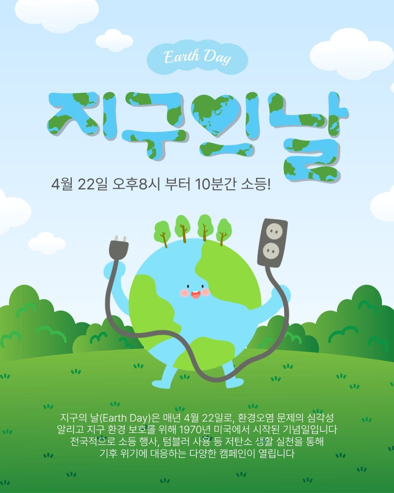 지구의날