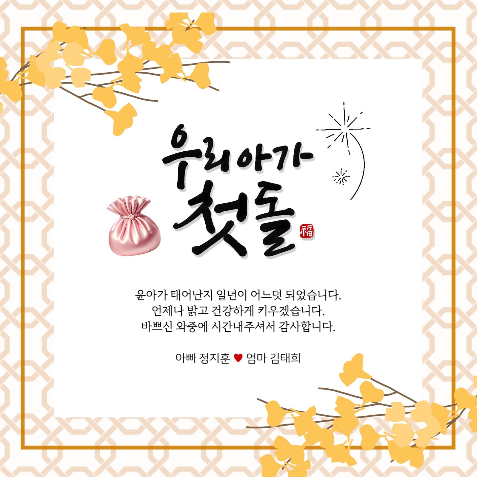 아기 첫돌 초대장