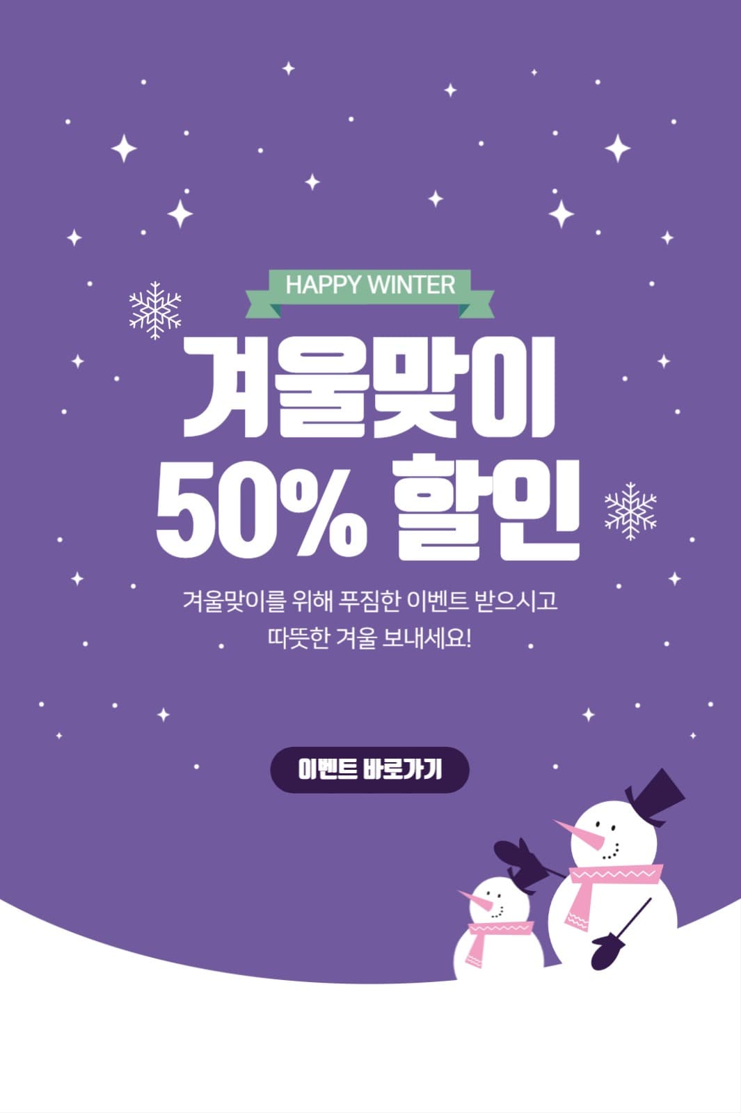 겨울맞이 50%할인