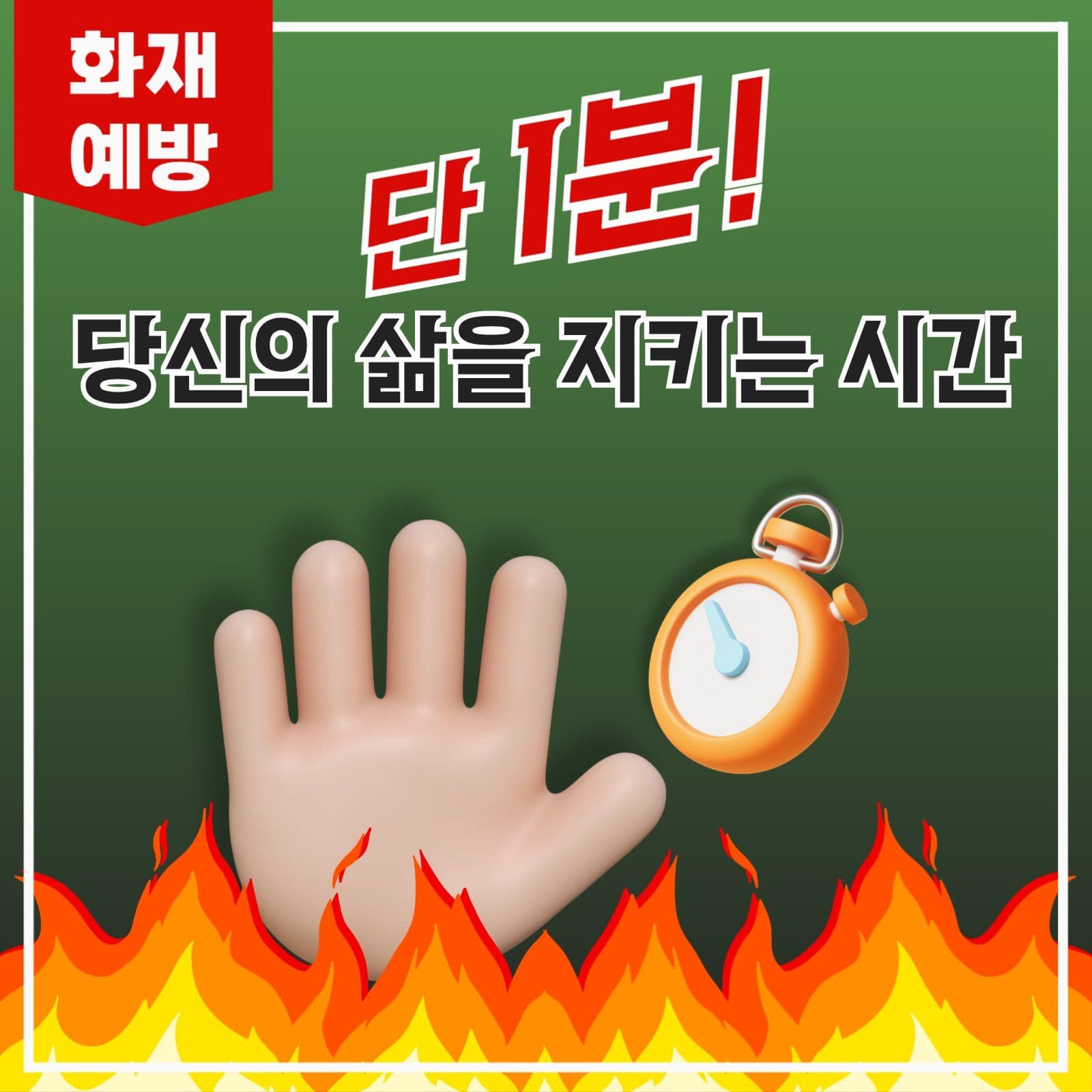 화재예방의 중요성